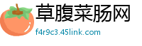草腹菜肠网